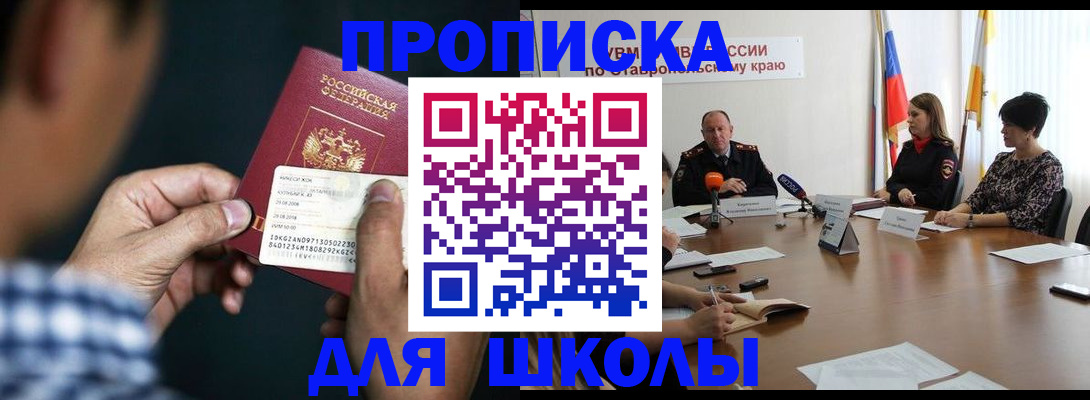 прописка для школы в Гороховце